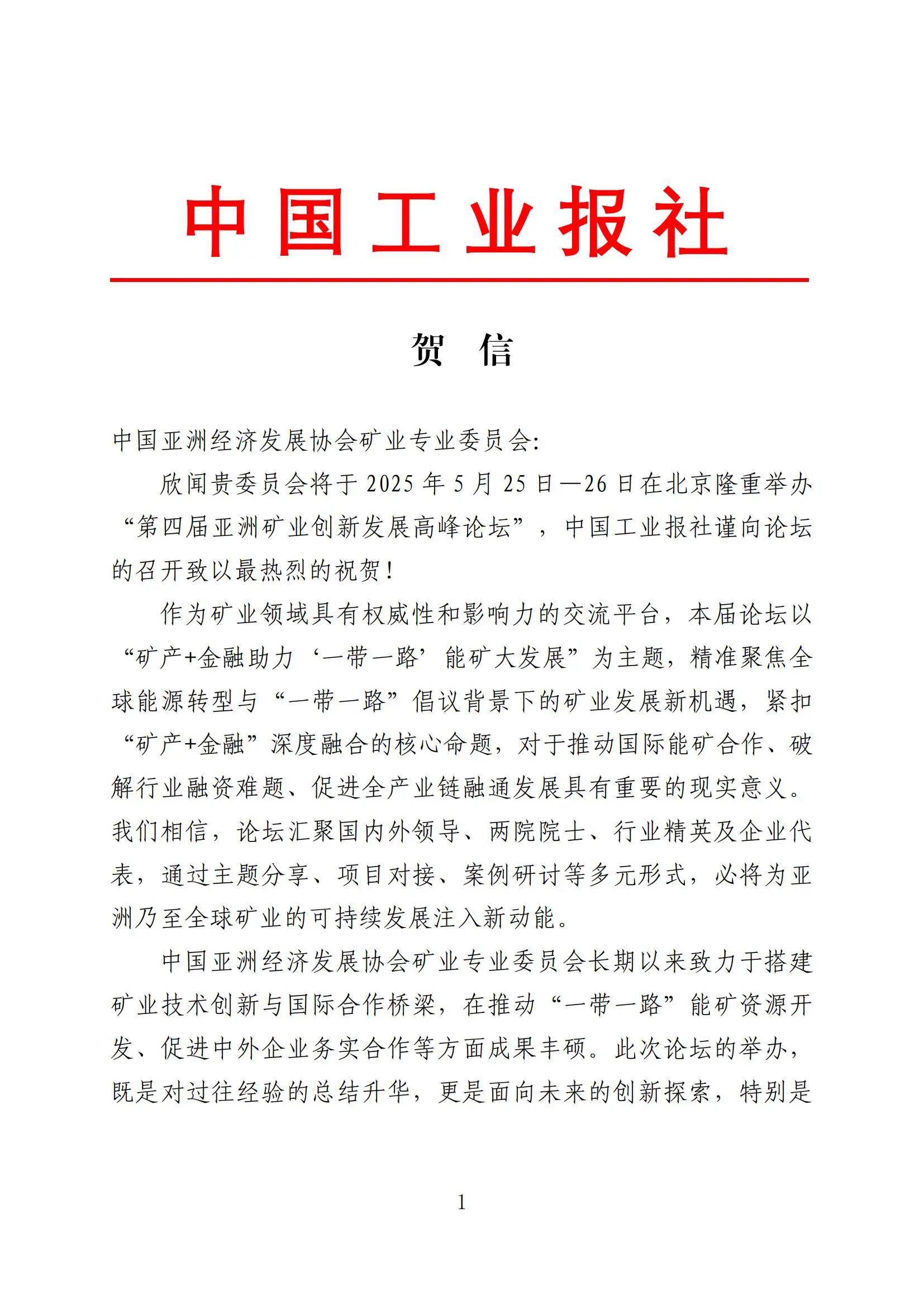 中国工业报社贺信