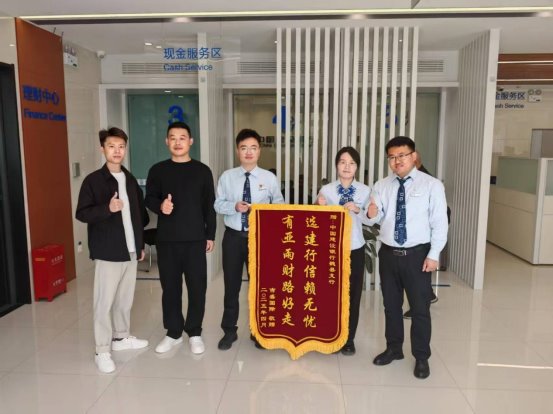 建行邯郸魏县支行优质服务获得客户赠送锦旗
